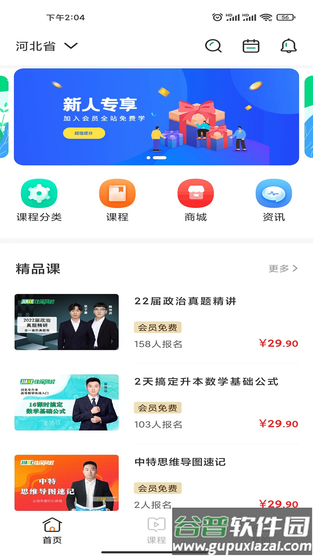 佳课网校app下载截图3