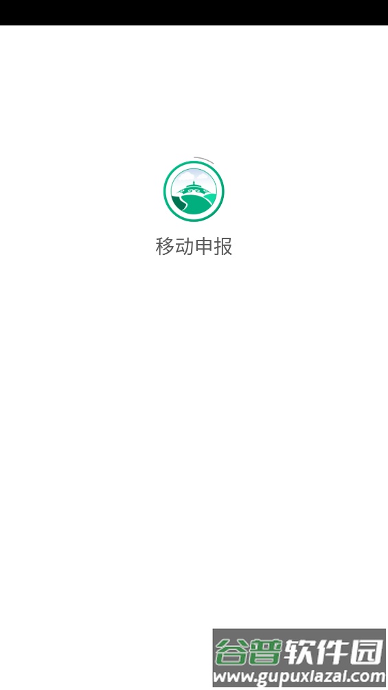 移动申报app截图4