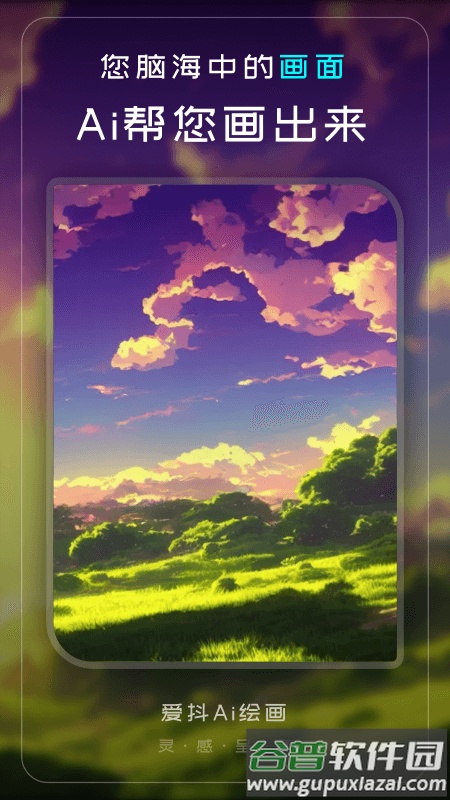爱抖Ai绘画app下载截图1