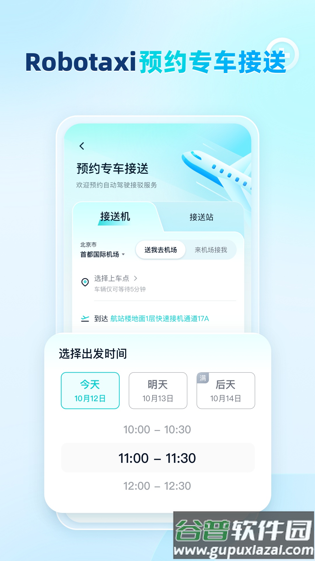文远出行app截图1