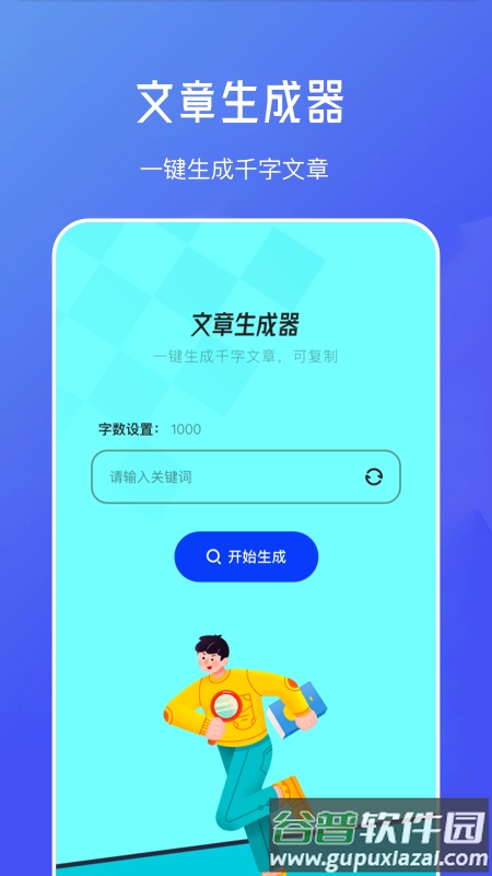 伪原创文章生成app下载截图1