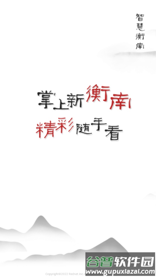 智慧衡南app截图1