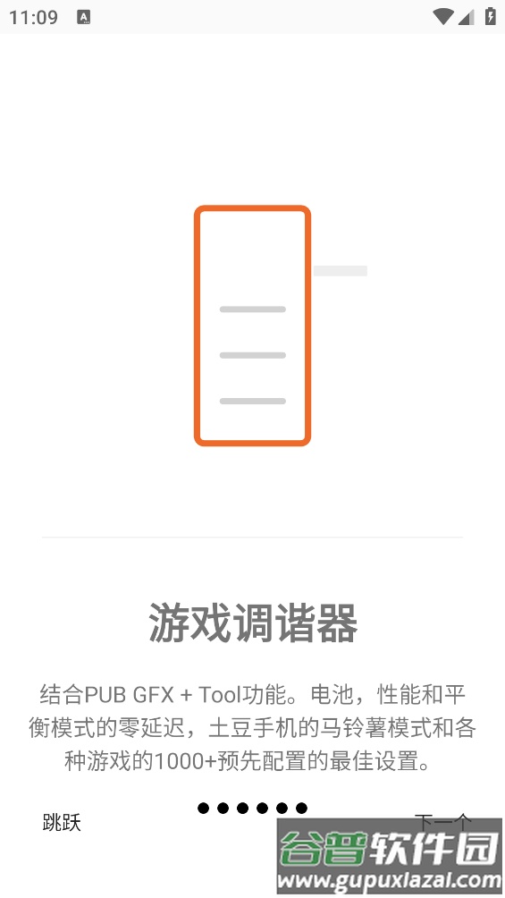 游戏调谐器app截图3