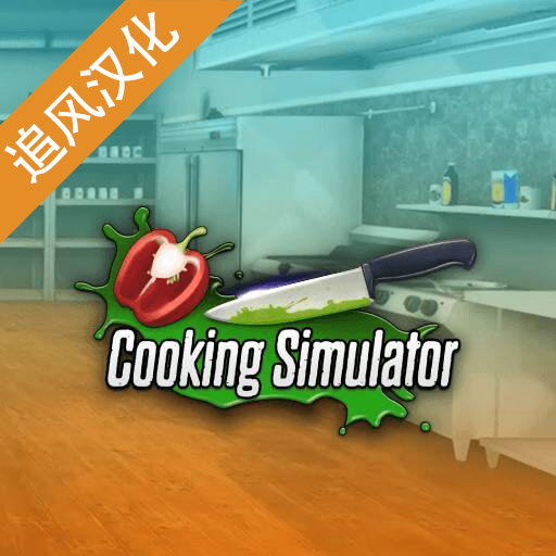 Cooking Simulator安卓版下载(黑暗料理模拟器)v1.67