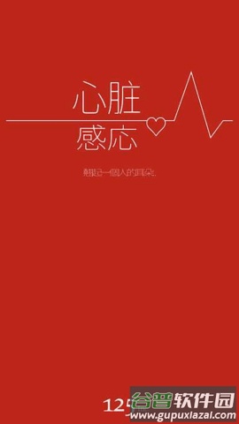 心脏感应下载(心脏感)截图1