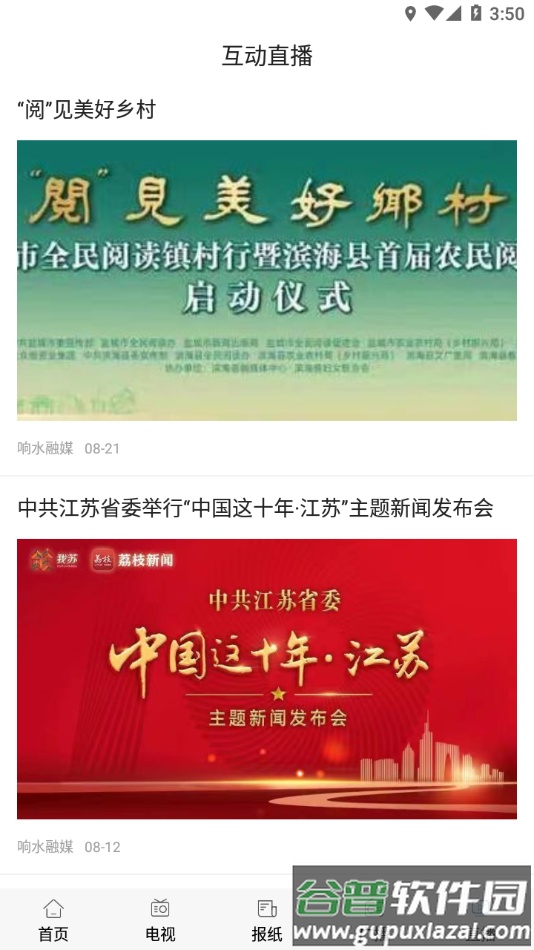 响水融媒app截图3