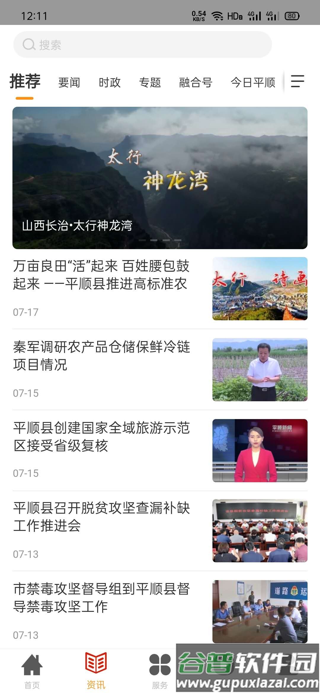 诗画平顺app下载最新版截图2