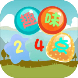 趣味24点数学游戏v1.1