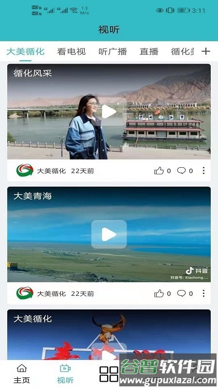 大美循化app截图3