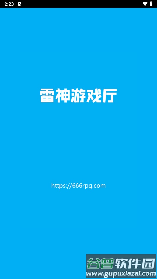 雷神游戏厅最新版下载截图1