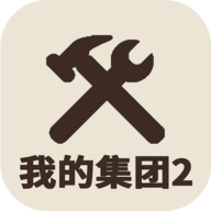 我的集团2游戏v1.0.0