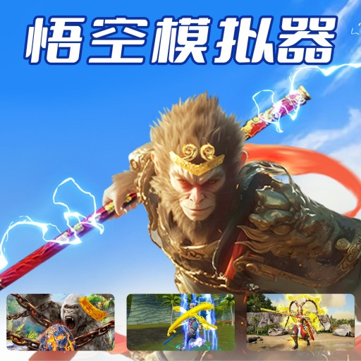 悟空模拟器游戏v1.0