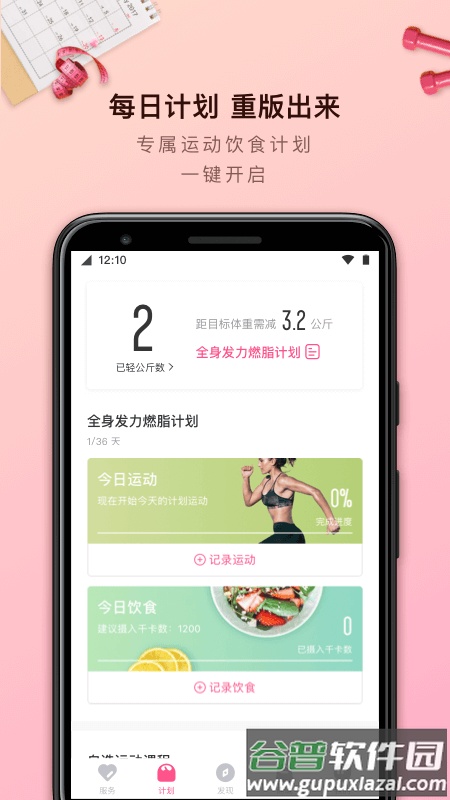 轻加减肥APP截图1