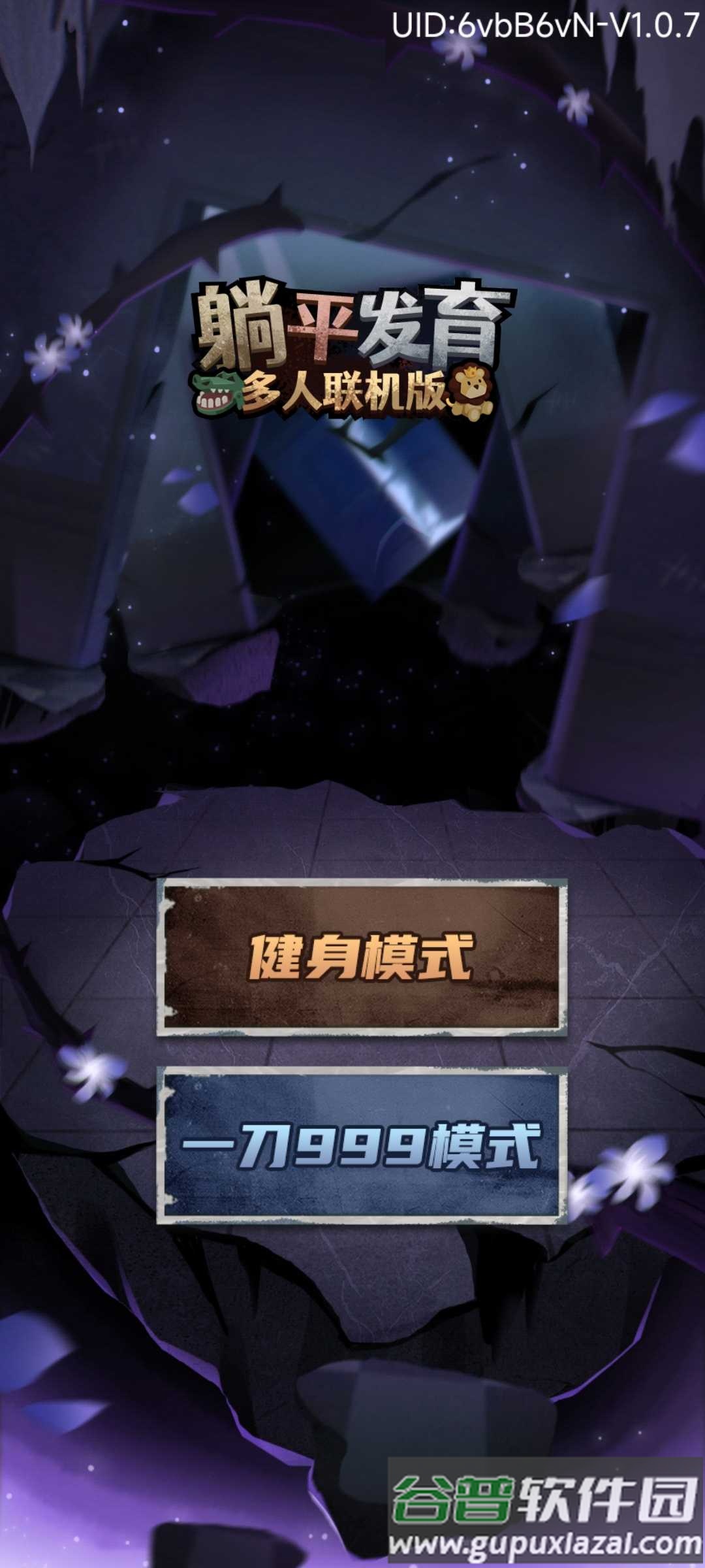 躺平发育多人联机版截图4