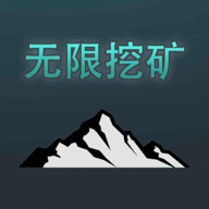 无限挖矿手机版v2 最新版