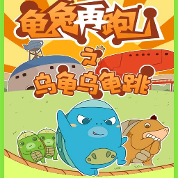 乌龟乌龟跳v1.0