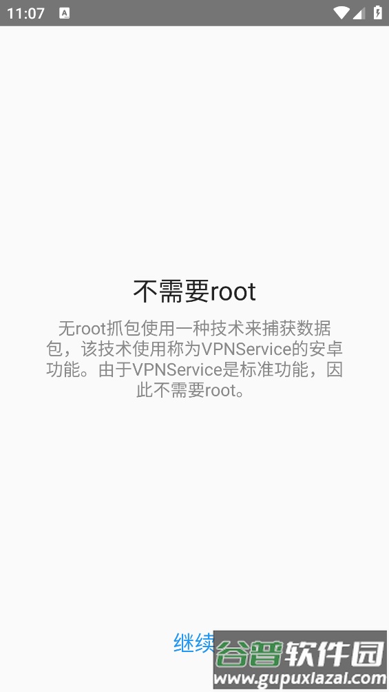 无root抓包app截图2