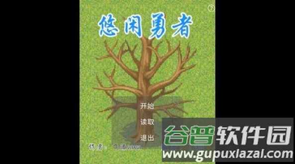 悠闲勇者游戏截图1