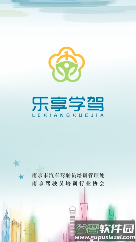 乐享学驾学员版app截图1