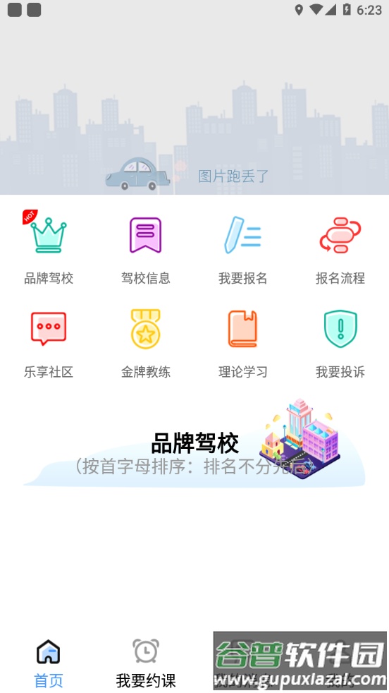乐享学驾学员版app截图2