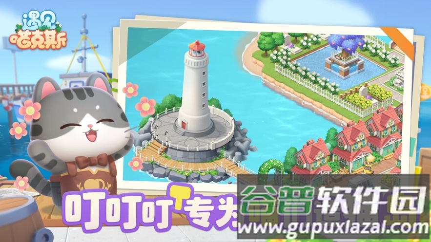 遇见喵克斯下载最新版截图1