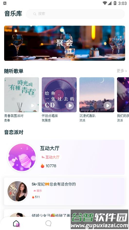 嗨嗨音恋app下载截图2