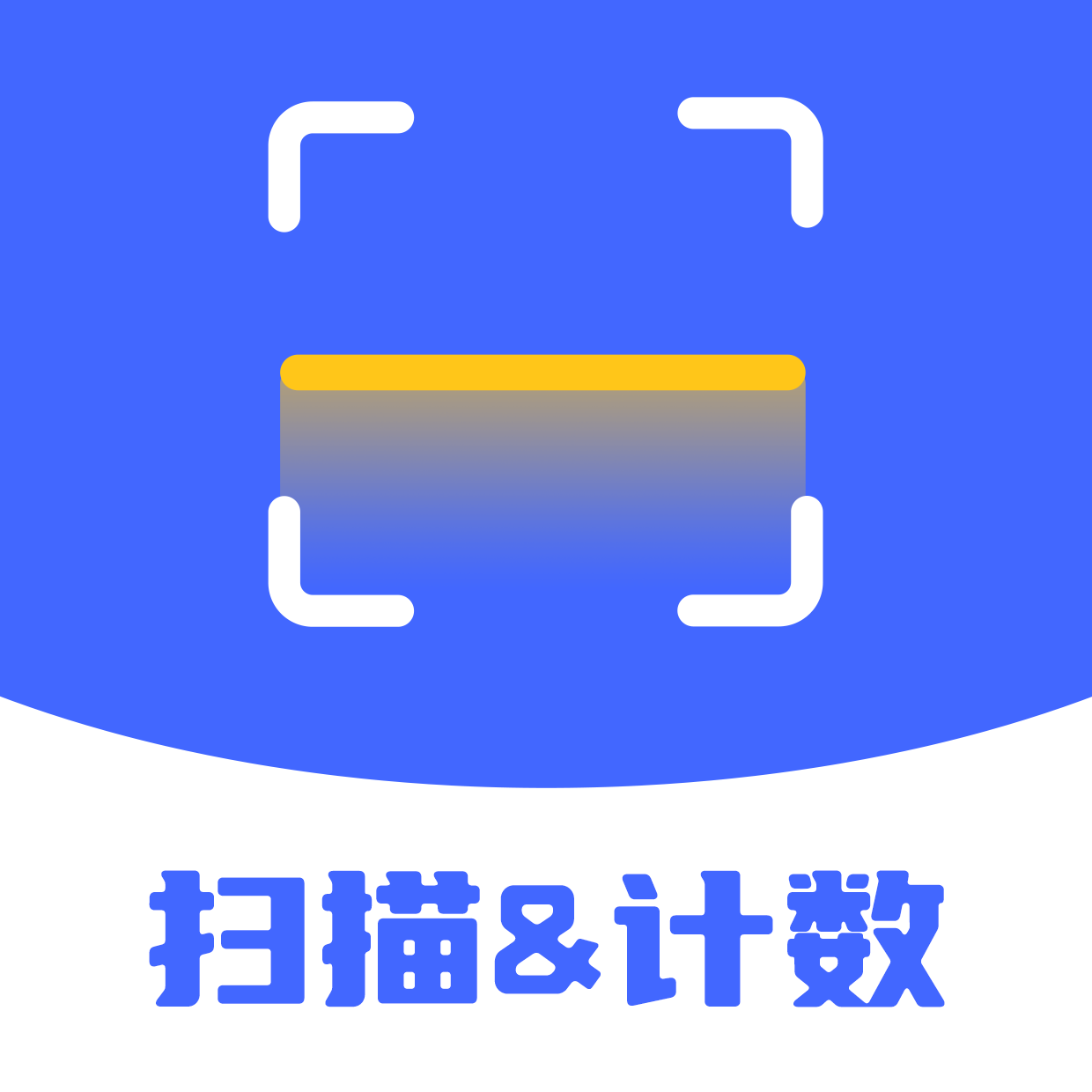 扫描计数全能王APPv1.0.5