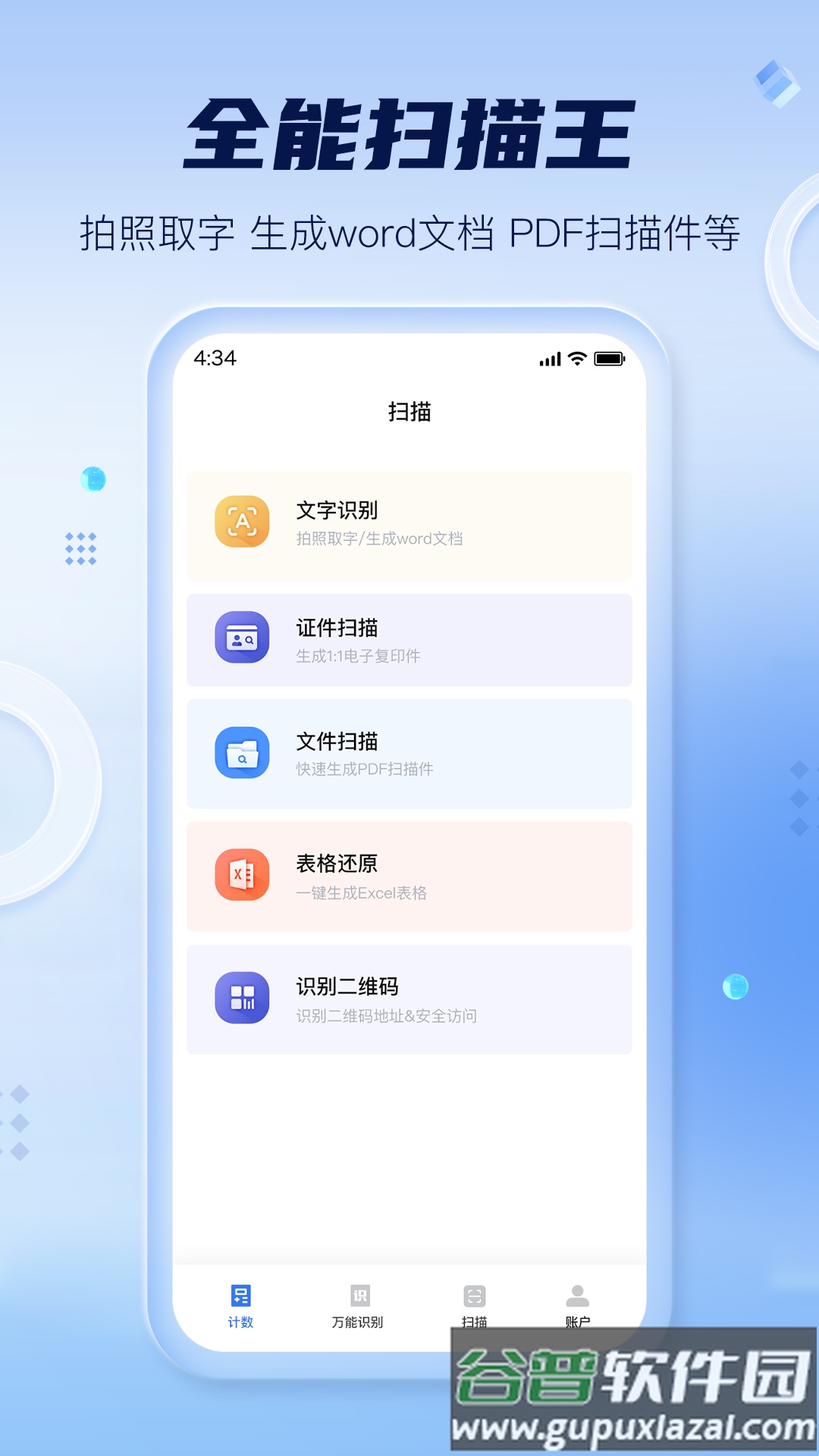扫描计数全能王APP截图1