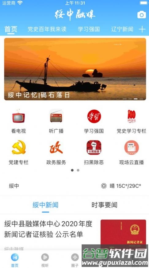 绥中融媒APP下载安装截图2