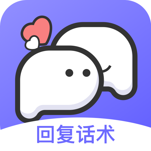 思雨高情商回复app下载v1.3.1303