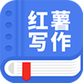 红薯写作app下载安装v1.6.0