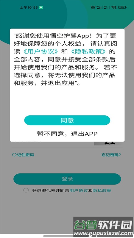 悟空护驾APP截图1
