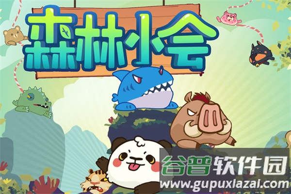 森林小会最新版下载安装截图1