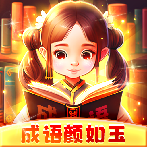成语颜如玉v1.0.1