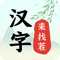 汉字来找茬v1.0.0