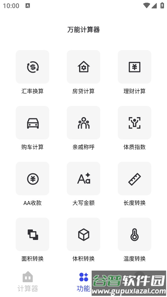 全能计算器万能app截图2