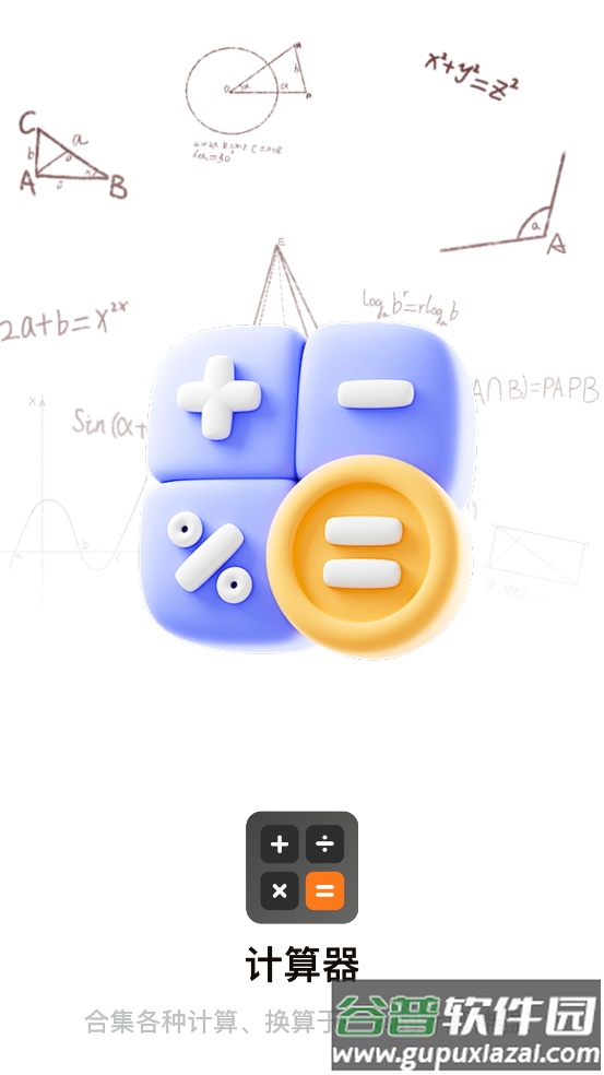 全能计算器万能app截图3