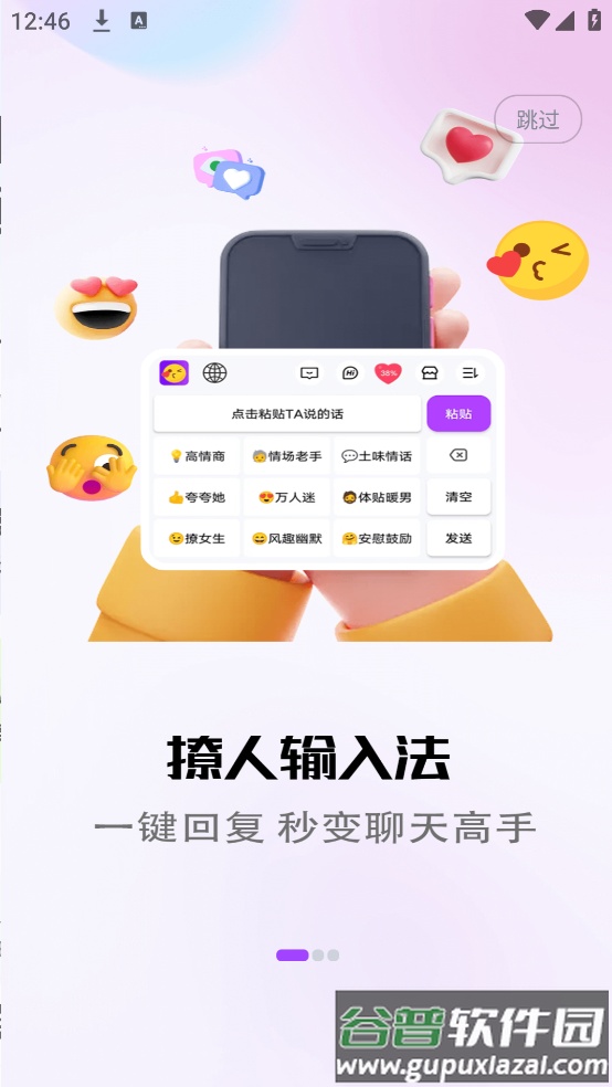 撩人输入法软件截图3