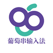 葡萄串输入法软件v1.5.6