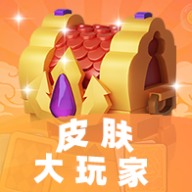 皮肤大玩家appv1.0.0