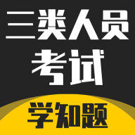 三类人员考试学知题appv1.3