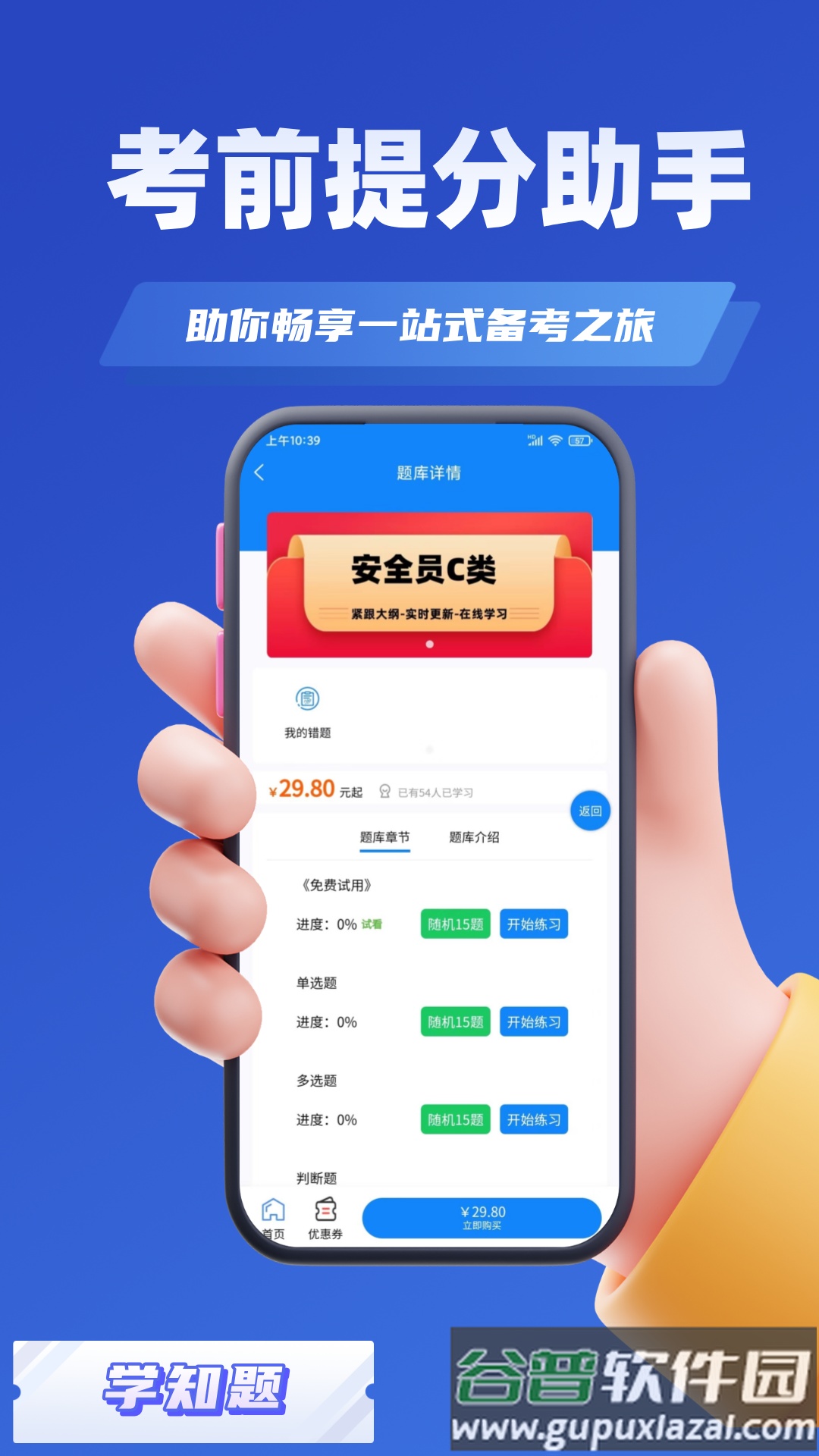 三类人员考试学知题app截图2