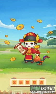 全民爱成语截图1