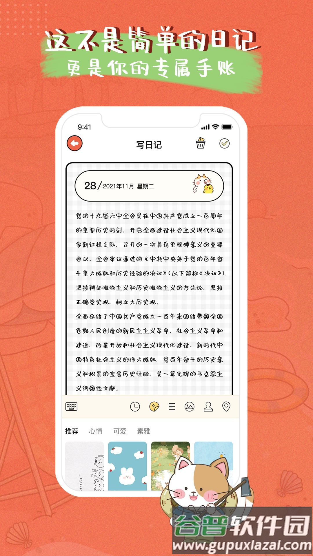 萌小喵日记软件截图2