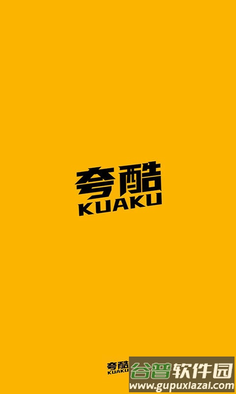 夸酷APP截图1