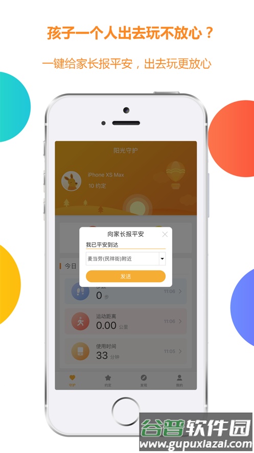 阳光守护-孩子app截图2