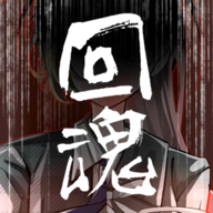 回魂手游v1.0