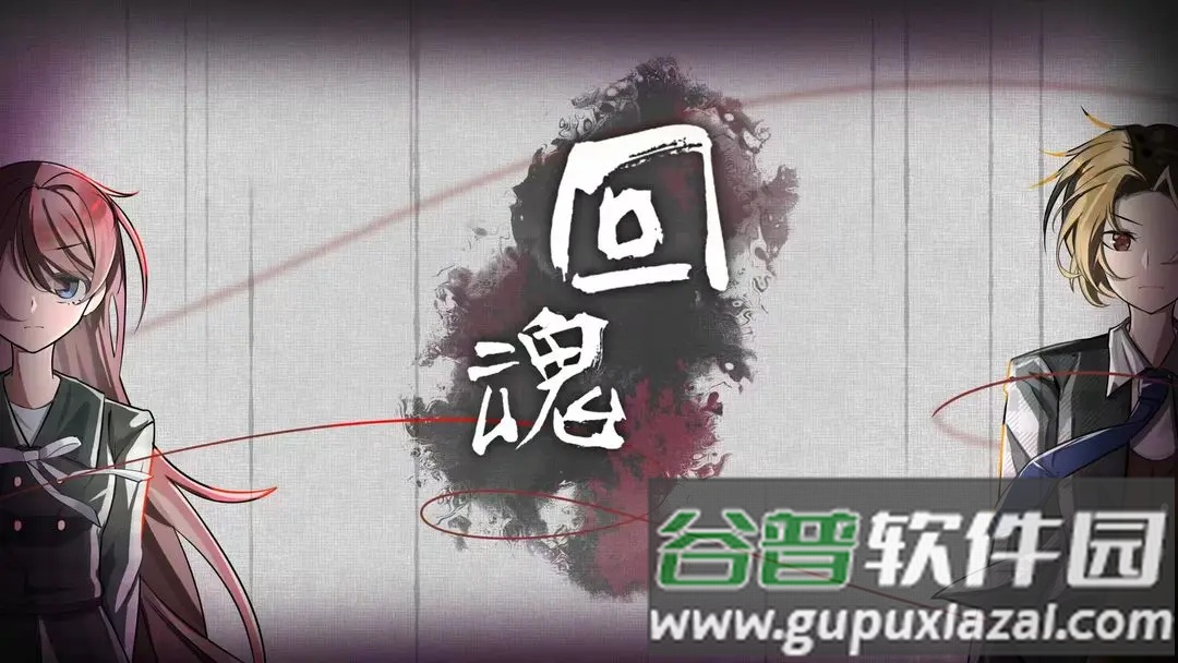 回魂手游截图4