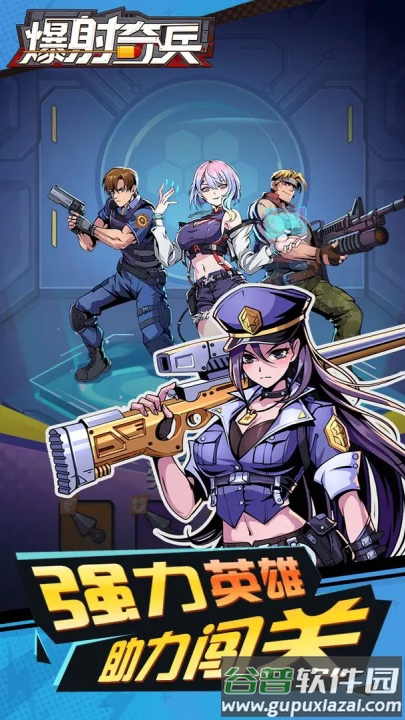 爆射奇兵手机游戏截图2