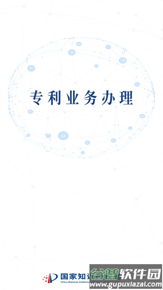 专利业务办理系统app截图2